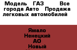  › Модель ­ ГАЗ 3110 - Все города Авто » Продажа легковых автомобилей   . Ямало-Ненецкий АО,Новый Уренгой г.